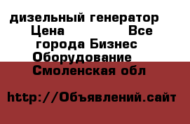дизельный генератор  › Цена ­ 870 000 - Все города Бизнес » Оборудование   . Смоленская обл.